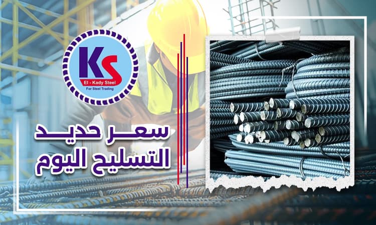 سعر حديد التسليح اليوم