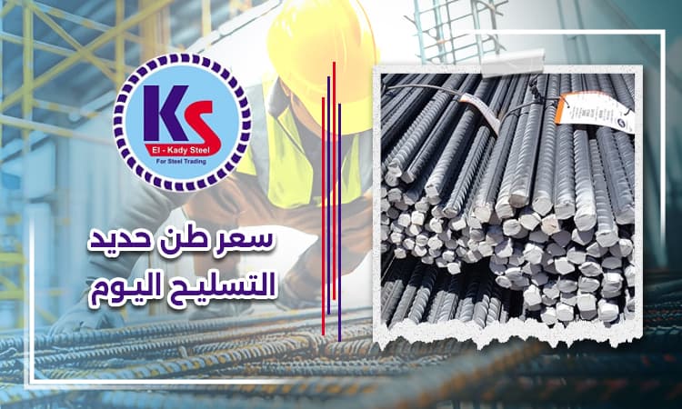 سعر طن حديد التسليح اليوم