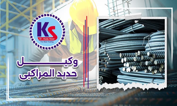 وكيل حديد المراكبي