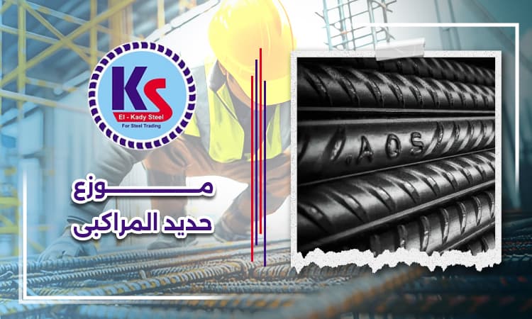 موزع حديد المراكبى