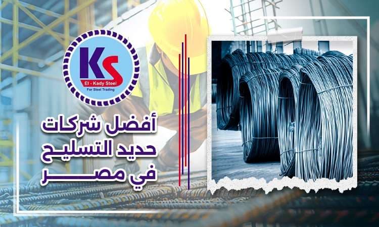 أفضل شركات حديد التسليح في مصر