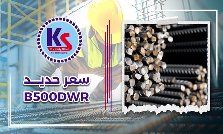 سعر حديد b500dwr