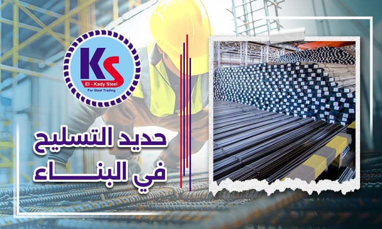 حديد التسليح في البناء