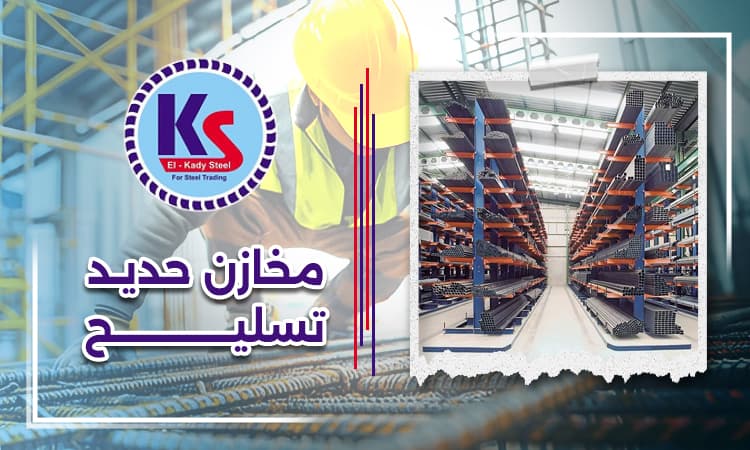 مخازن حديد تسليح