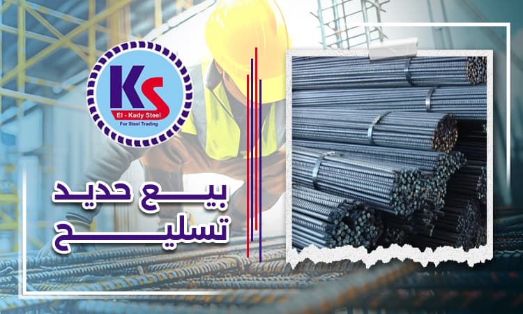 بيع حديد تسليح