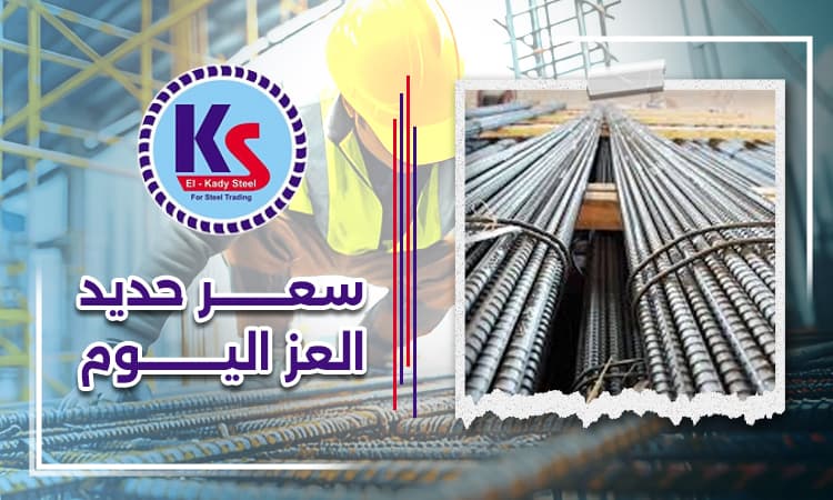 سعر حديد العز اليوم