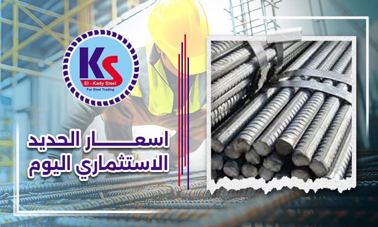 اسعار الحديد الاستثماري اليوم