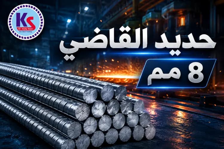 حديد القاضي 8 مم (2.5 لينية) - لفائف