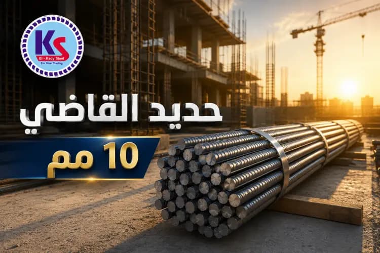 حديد القاضي 10 مم (3 لينية) - مشرشر