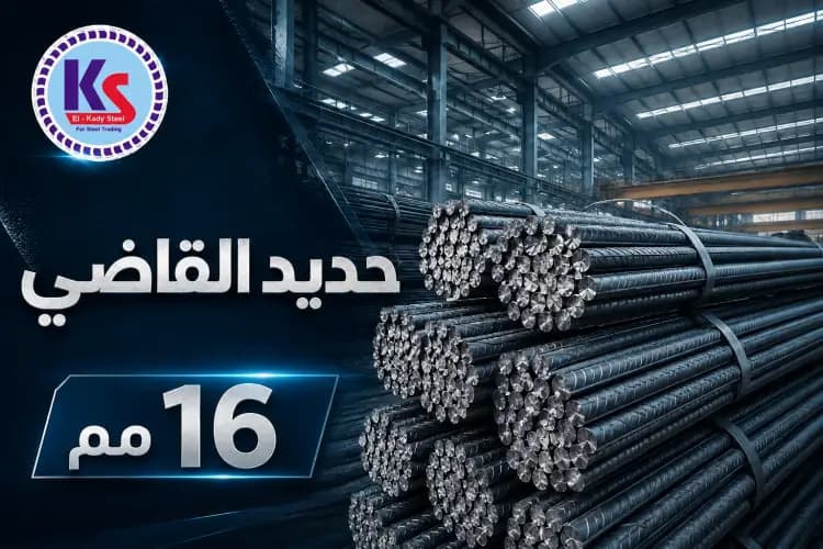 حديد القاضي 16 مم (5 لينية) - حديد تسليح