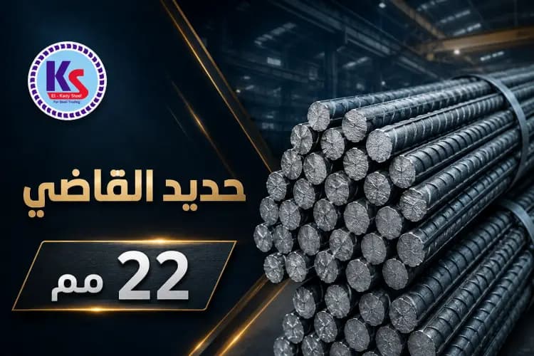 حديد القاضي 22 مم (7 لينية)