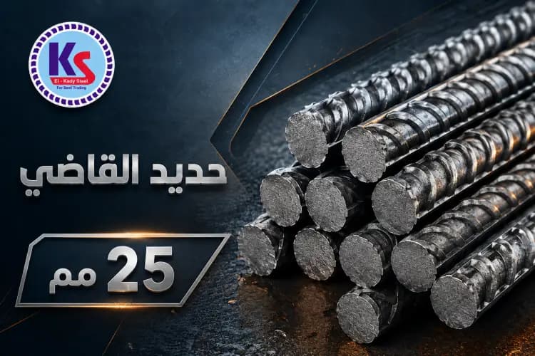 حديد القاضي 25 مم (8 لينية)