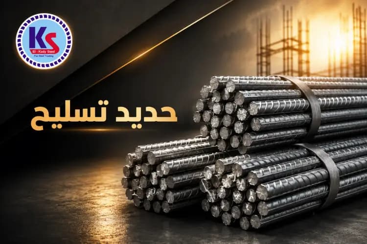حديد التسليح