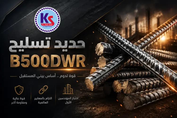 حديد تسليح b500dwr